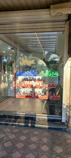 عکس تعمیرات موبایل عدالت دانشمند