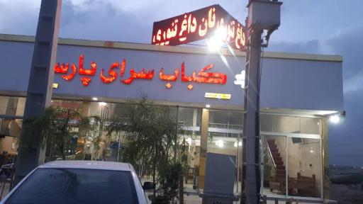 عکس کباب سرای پارسا