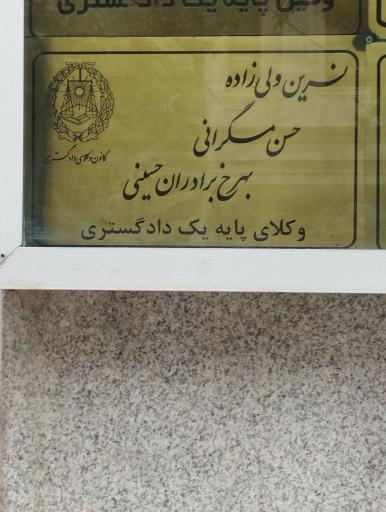 عکس وکیل بهرخ برادران حسینی