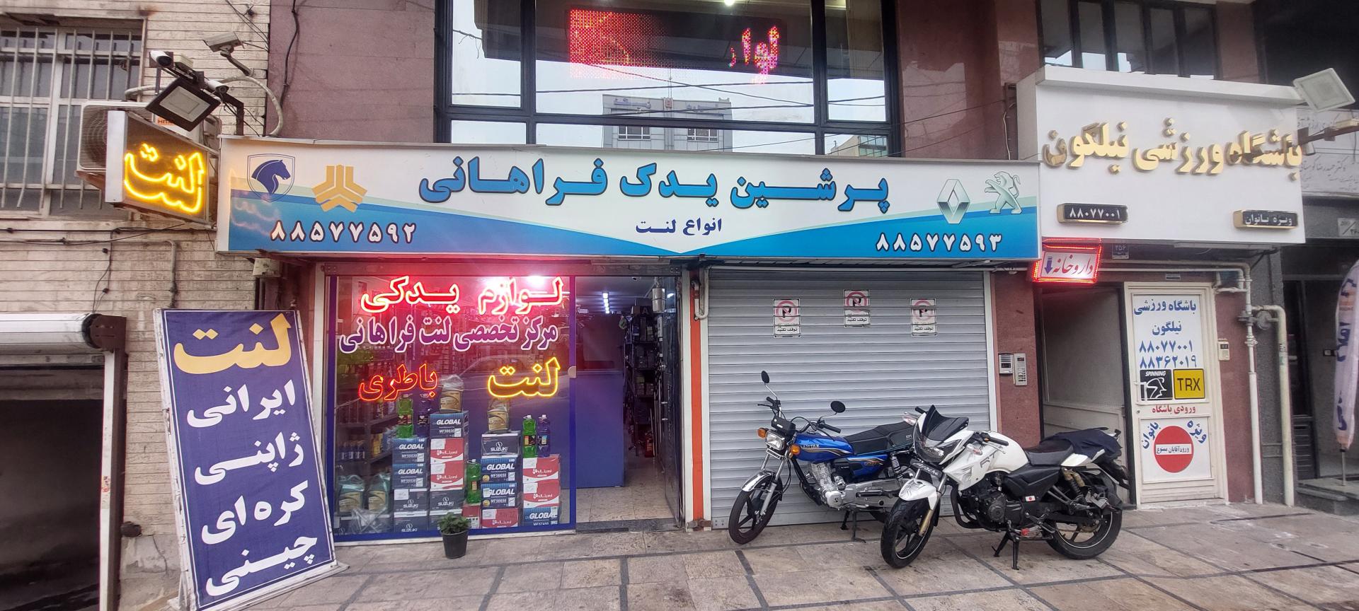 عکس مرکز تخصصی لنت ترمز پرشین یدک فراهانی