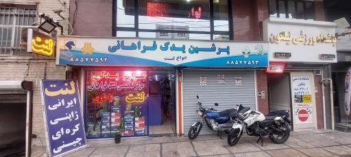 عکس مرکز تخصصی لنت ترمز پرشین یدک فراهانی