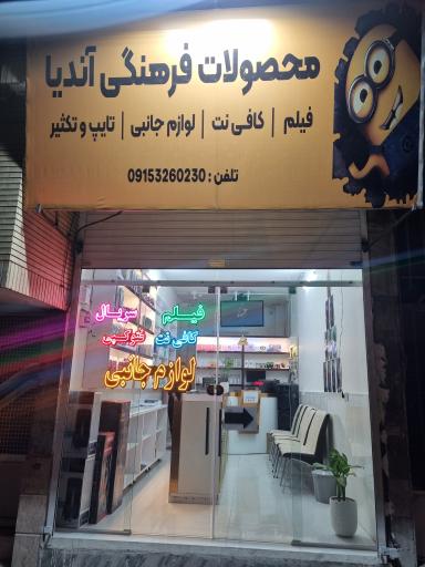 عکس محصولات فرهنگی آندیا