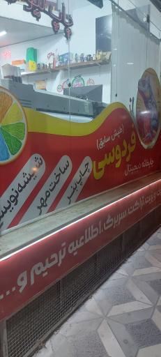 عکس چاپ فردوسی