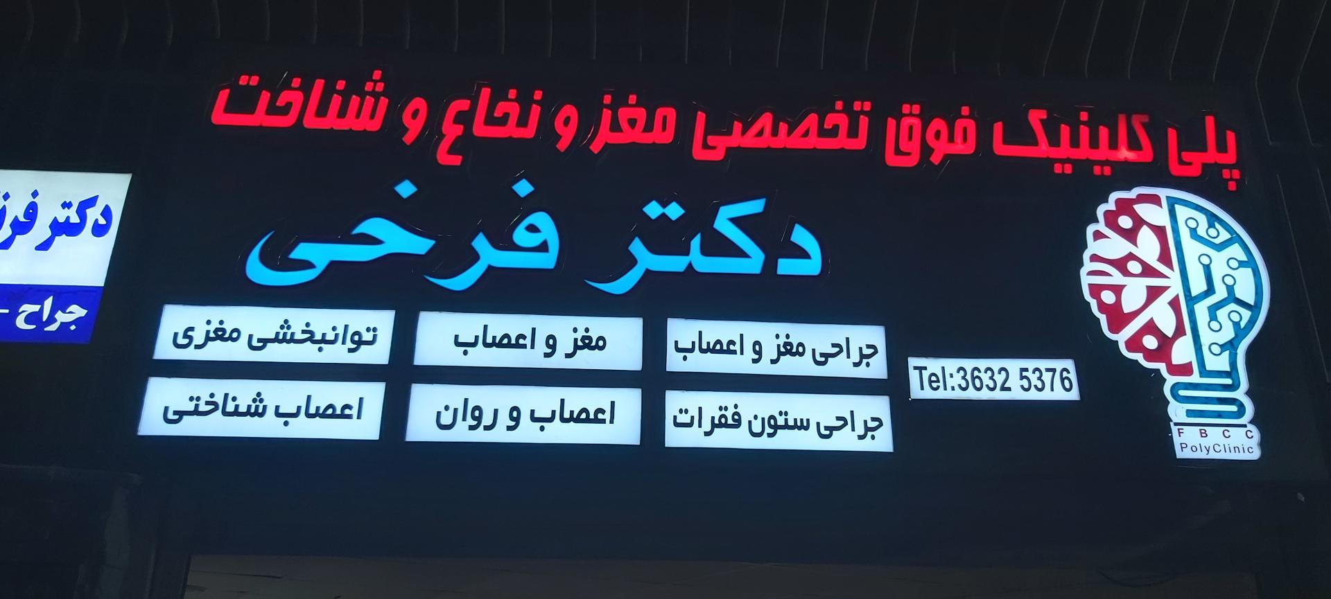 عکس پلی کلینیک فوق تخصصی دکتر فرخی