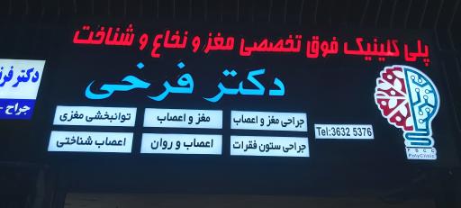 عکس پلی کلینیک فوق تخصصی دکتر فرخی