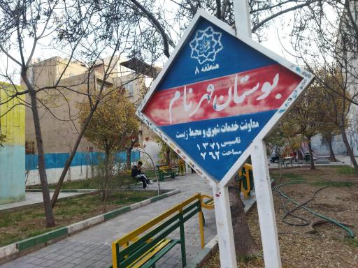 بوستان مهرنام