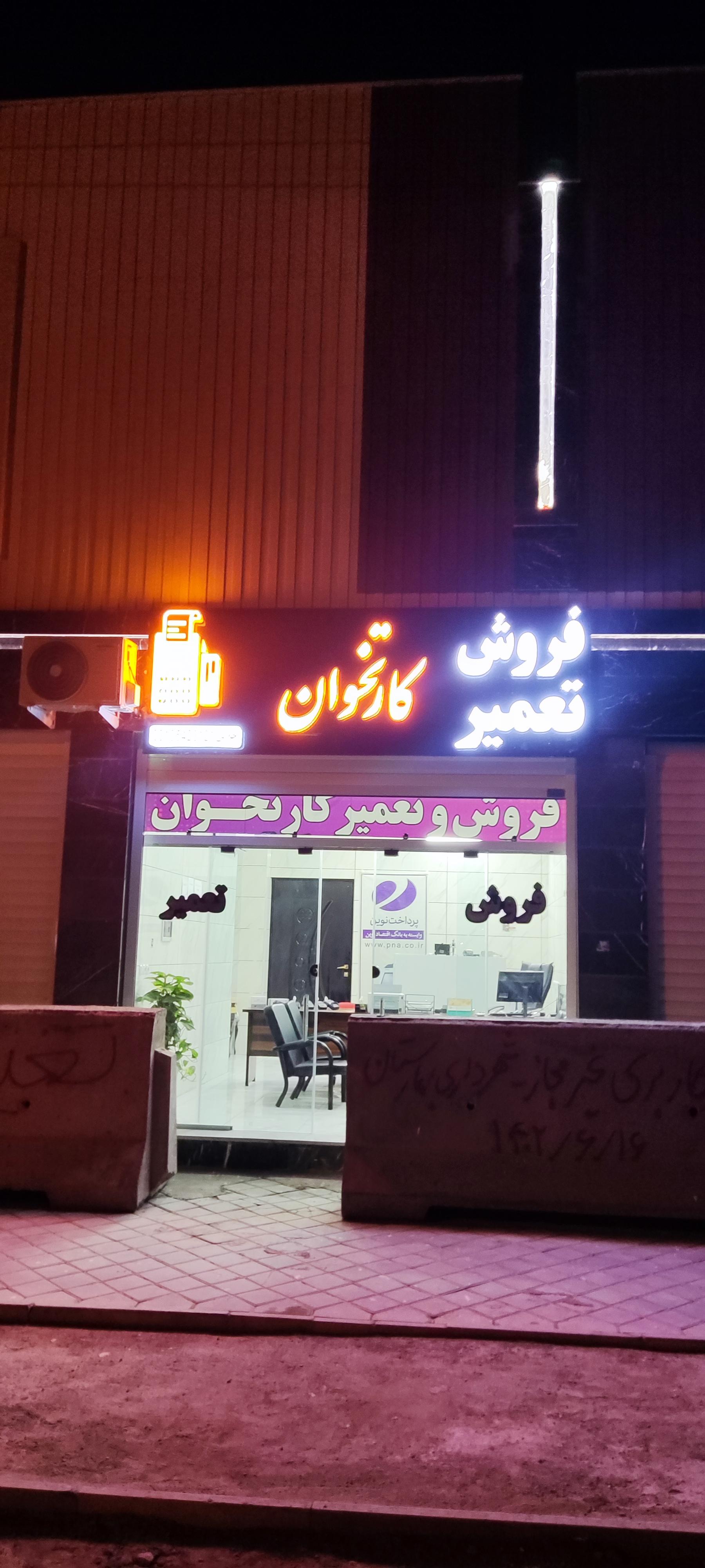 عکس فروش و تعمیر کارتخوان ماهان