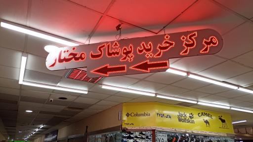 مرکز خرید پوشاک کوهنوردی مختار