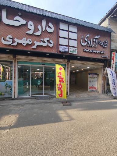 عکس مطب دکتر علیزاده سیاهکلرودی