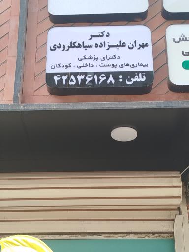 عکس مطب دکتر علیزاده سیاهکلرودی