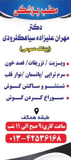 مطب دکتر علیزاده سیاهکلرودی