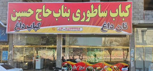 عکس کباب ساطوری بناب حاج حسین