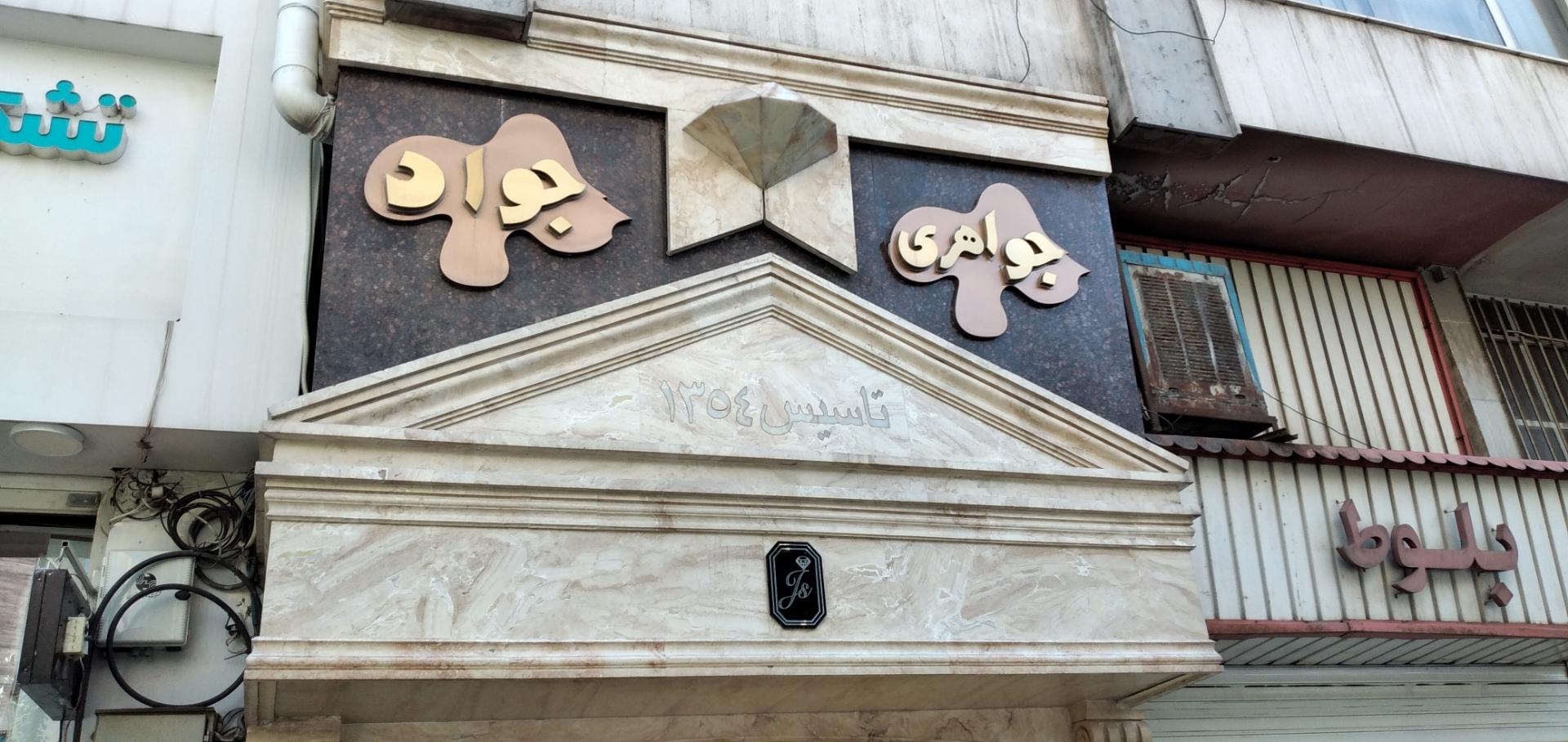 عکس جواهری جواد