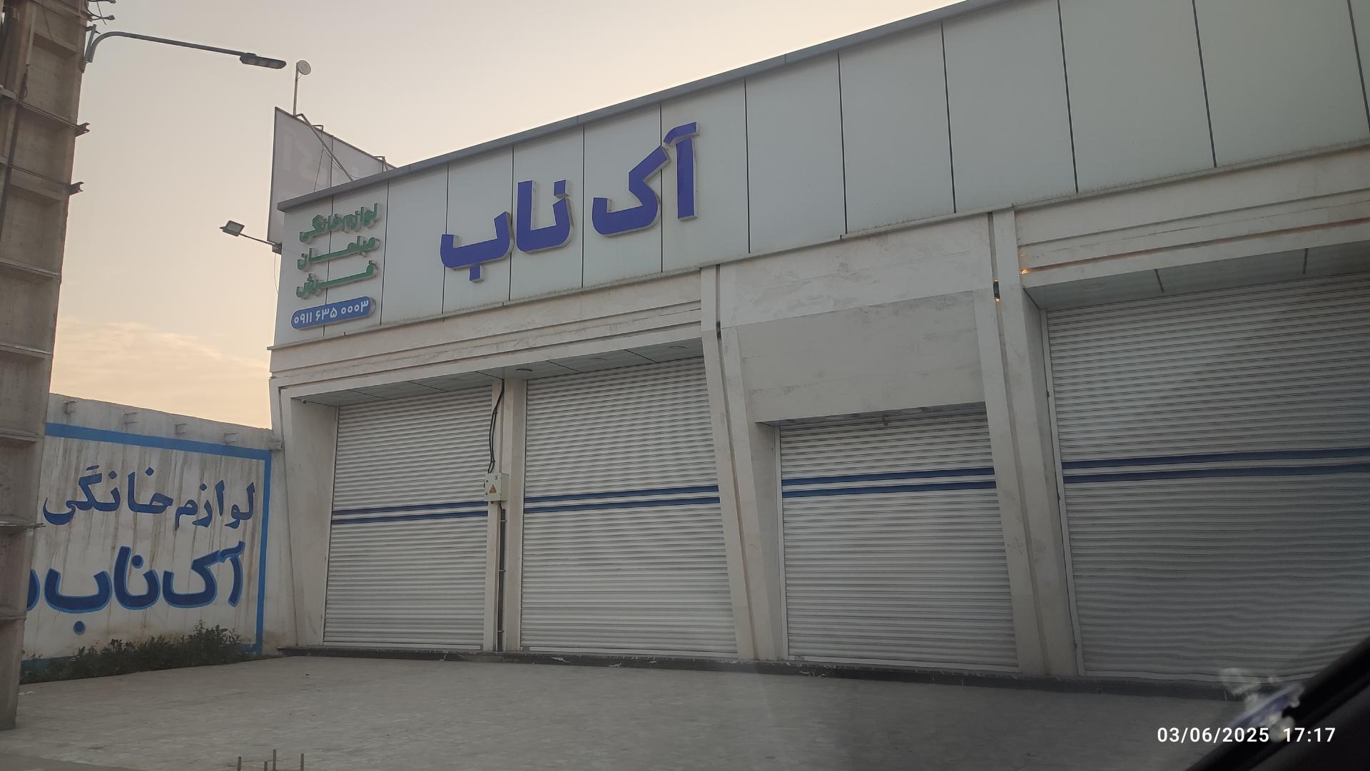 عکس فروشگاه لوازم خانگی و مبلمان و فرش آک ناب