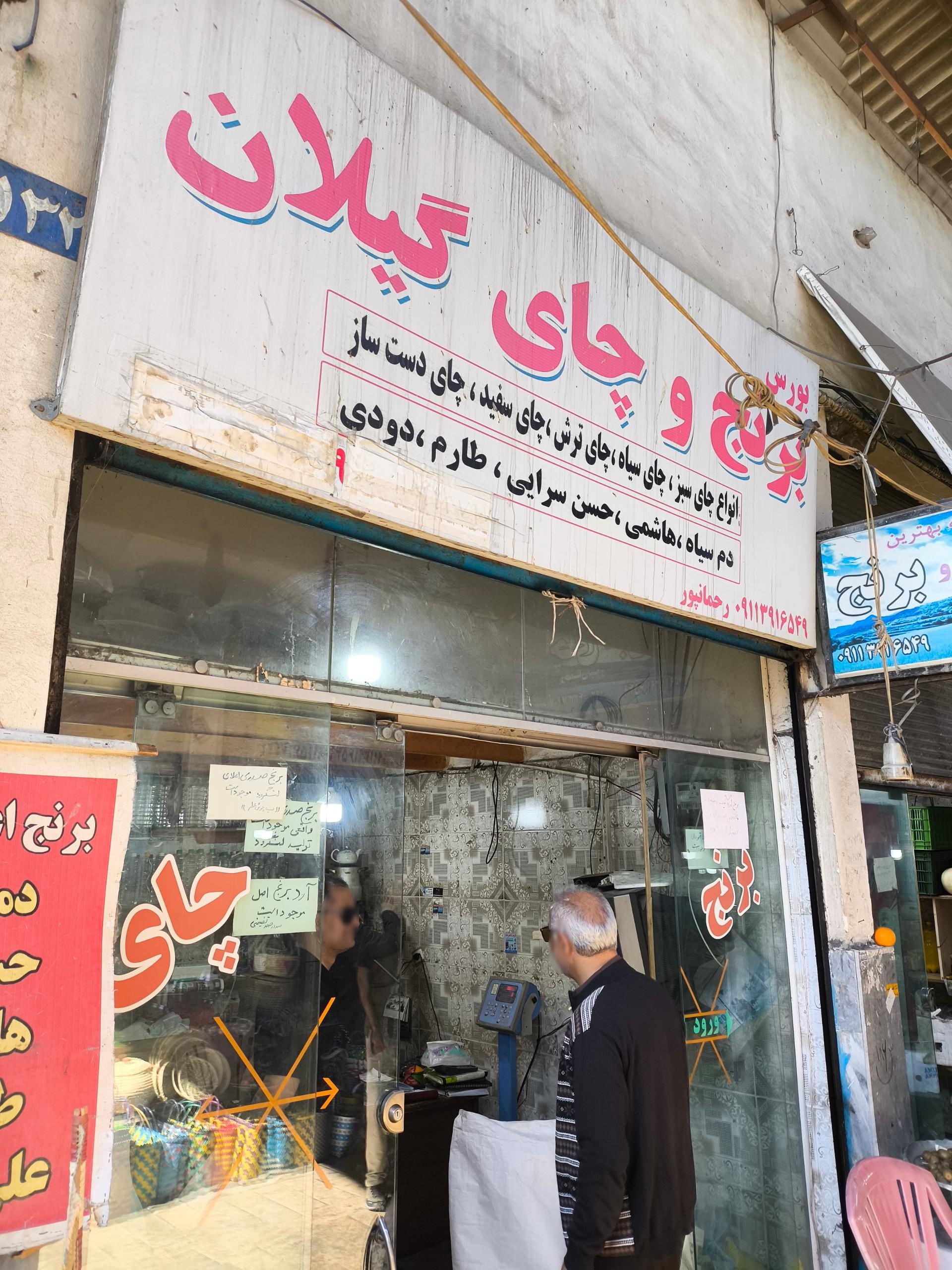 عکس برنج و چای گیلان