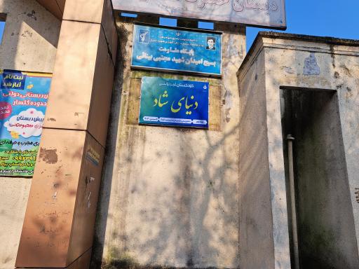 عکس دبستان حضرت معصومه