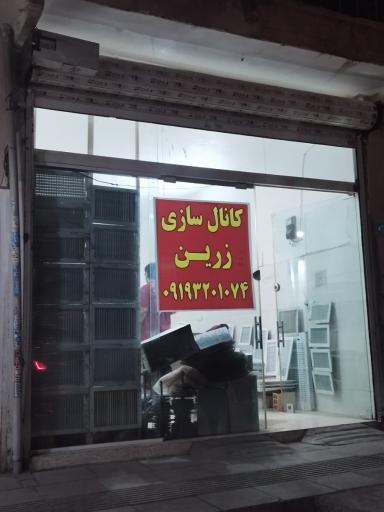 عکس کانال سازی و جوشکاری زرین