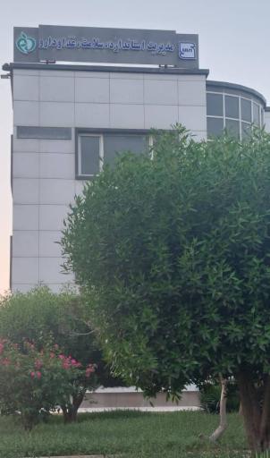 عکس مدیریت استاندارد سلامت غذا و دارو سازمان منطقه آزاد کیش