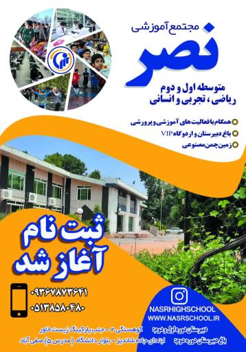 عکس باغ دبیرستان غیردولتی نصر 