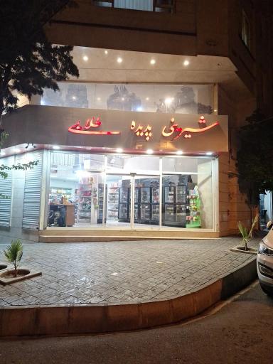 عکس شیرینی پدیده طلایی