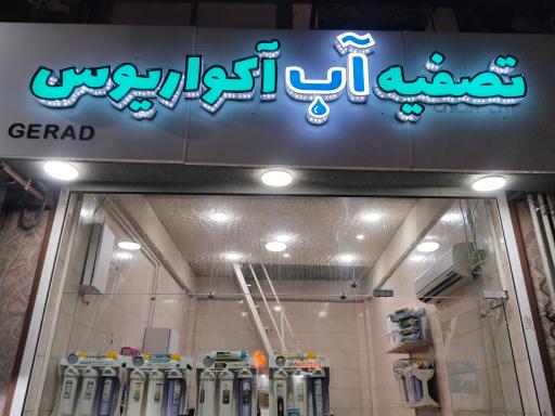 عکس تصفیه آب آکواریوس 