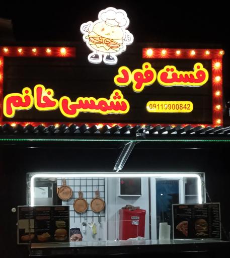 عکس فست فود شمسی خانم 