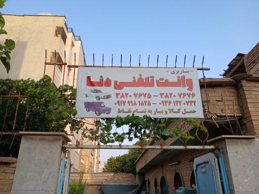 عکس وانت تلفنی دنا توانا 