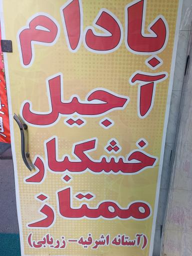 عکس آجیل و خشکبار ممتاز 