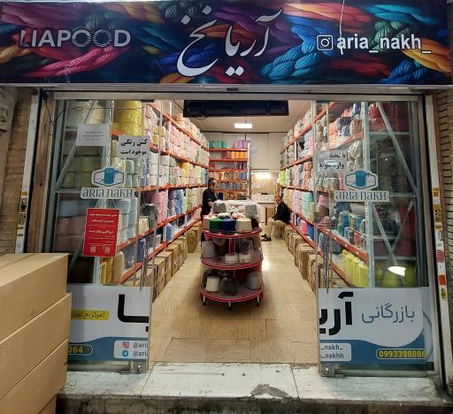 عکس آریا نخ جوراب بافی شعبه ۱