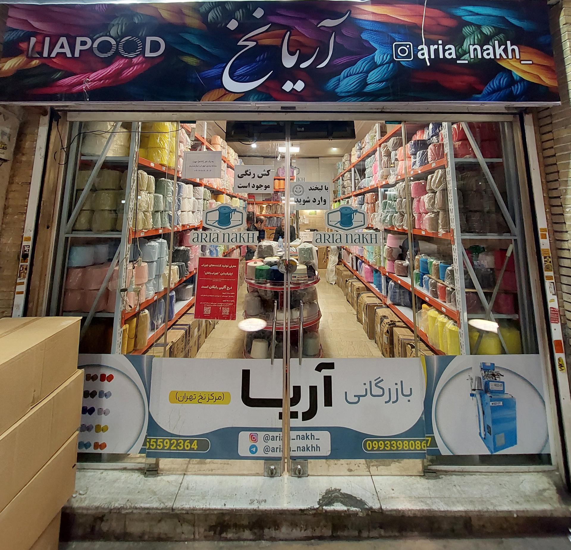 عکس آریا نخ جوراب بافی شعبه ۱