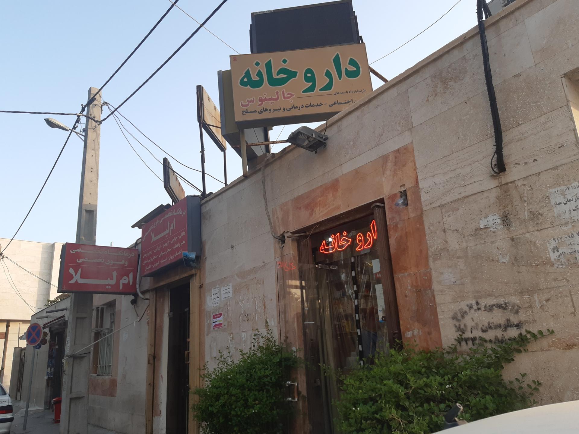 عکس داروخانه جالینوس