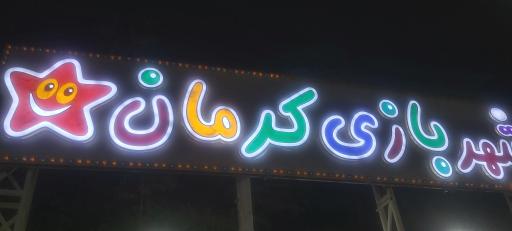 عکس شهربازی کرمان