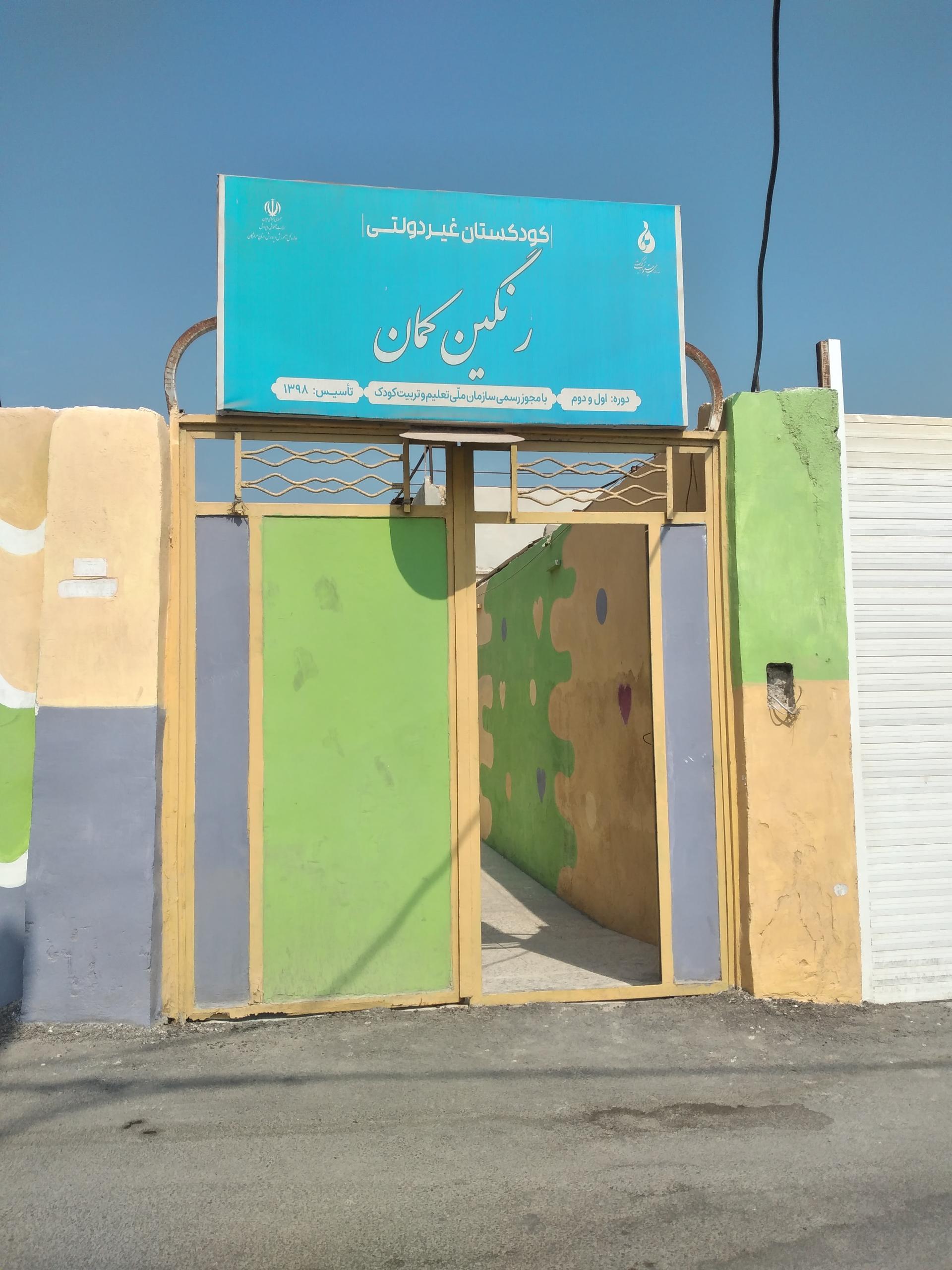 عکس کودکستان غیردولتی رنگین کمان