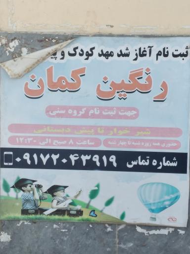 عکس کودکستان غیردولتی رنگین کمان