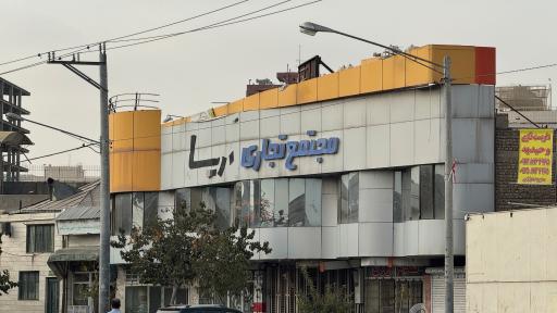 عکس مجتمع تجاری آریا