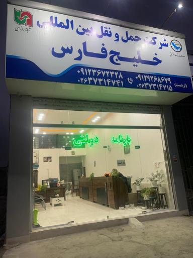 شرکت حمل و نقل بین المللی خلیج فارس