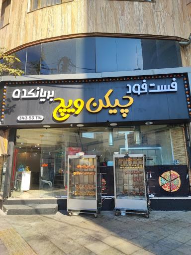 عکس بریانکده و فست‌فود چیکن‌ ویچ