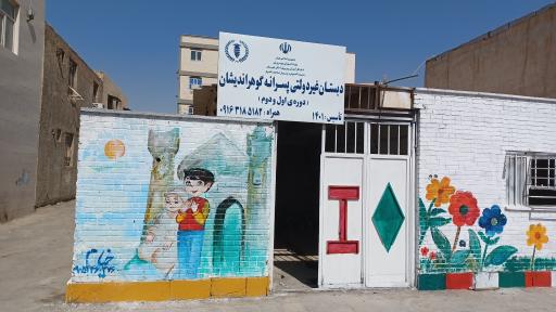 عکس دبستان غیردولتی پسرانه گوهراندیشان