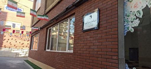 دبیرستان دخترانه فرزانگان ۳ تهران