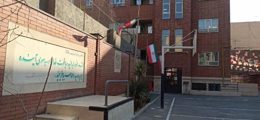 دبیرستان دخترانه فرزانگان ۳ تهران