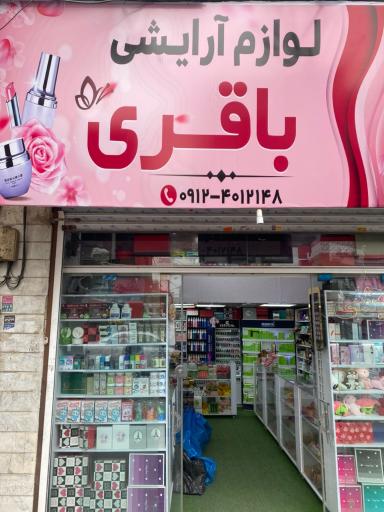 عکس گالری آرایشی باقری