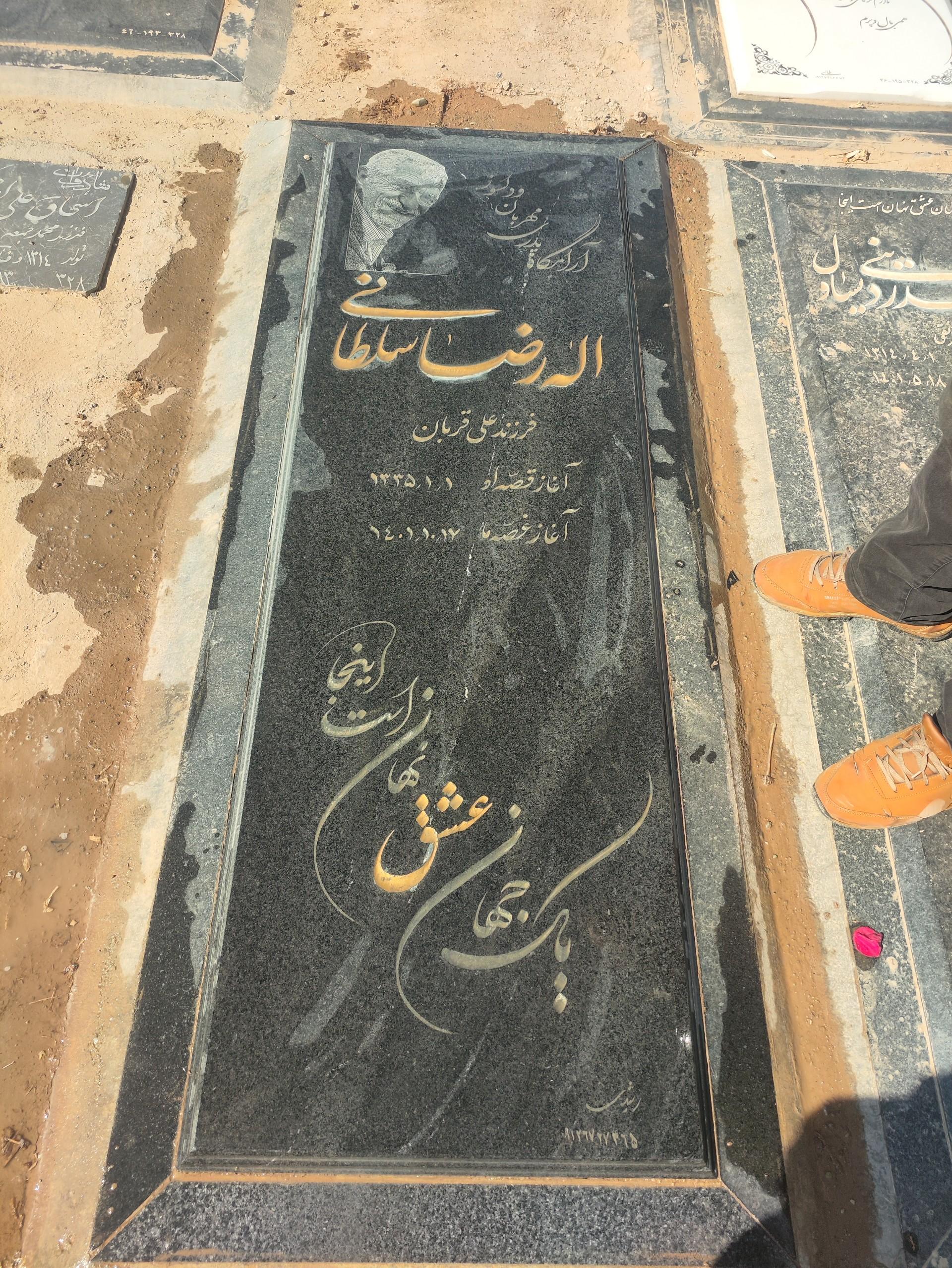 عکس مزار اله رضا سلطانی