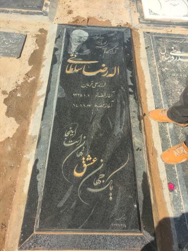 عکس آرامگاه اله رضا سلطانی