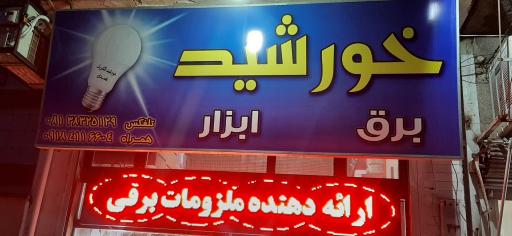 عکس خورشید الکتریک 