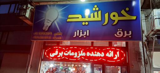 عکس خورشید الکتریک 