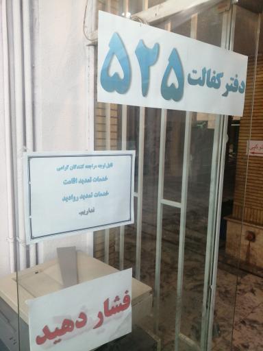 عکس دفتر کفالت اتباع خارجی 525