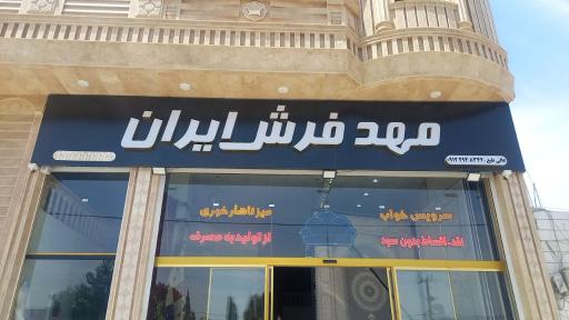 عکس مهد فرش ایران