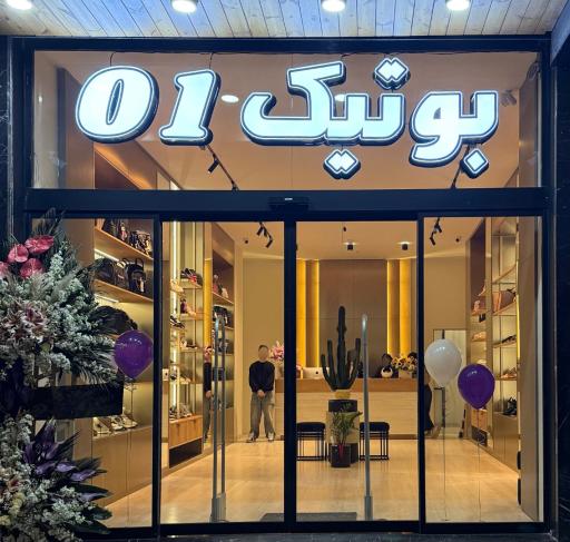 عکس بوتیک 01
