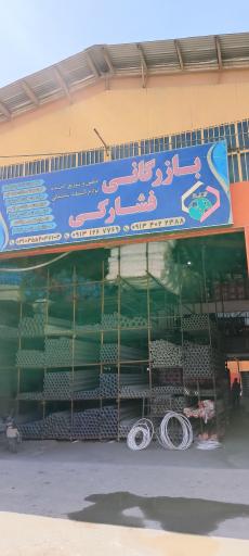 عکس بازرگانی فشارکی