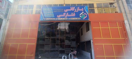 عکس بازرگانی فشارکی